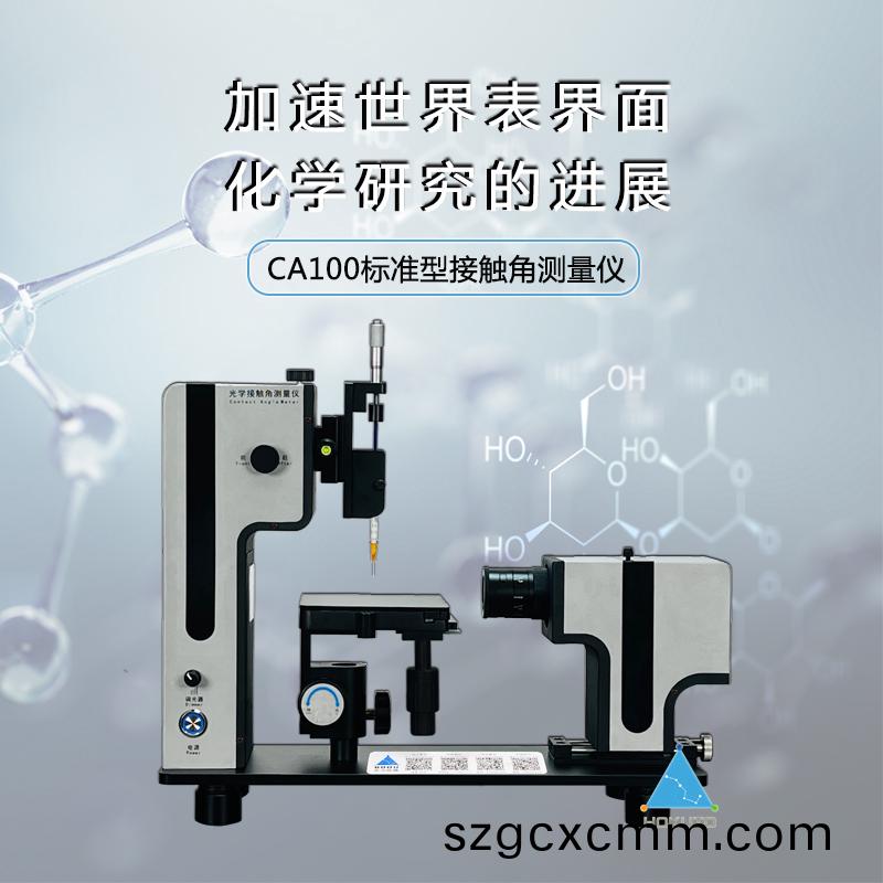 接觸(chu)角測(ce)試(shi)儀(yi)用(yong)于薄(bao)膜(mo)領(lǐng)(ling)域(yu)的接(jie)觸角(jiao)測量